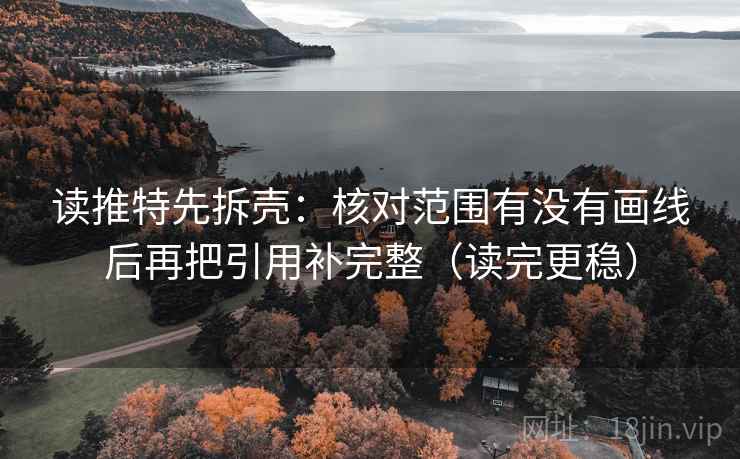 读推特先拆壳：核对范围有没有画线后再把引用补完整（读完更稳）