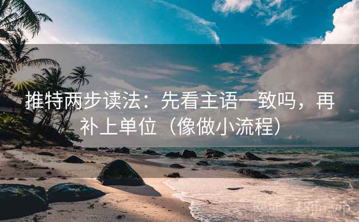 推特两步读法：先看主语一致吗，再补上单位（像做小流程）